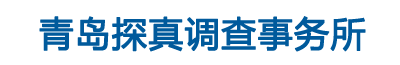 青島探真調查事務所