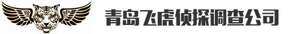青島偵探_青島偵探事務所-青島飛虎偵探調查公司